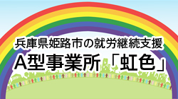 兵庫県姫路市の就労継続支援A型事業所「虹色」